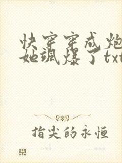 快穿穿成炮灰后她飒爆了txt下载