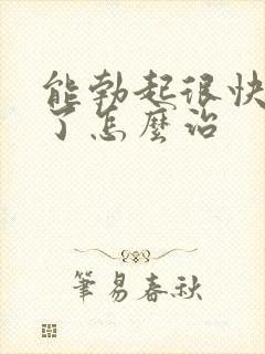 能勃起很快就软了怎么治