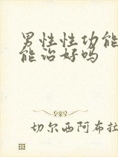 男性性功能减退能治好吗