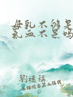 母乳不够是因为气血不足吗