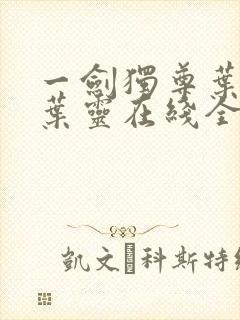 一剑独尊叶玄,叶灵在线全文免费阅读