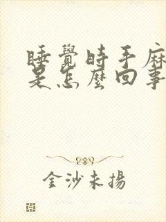 睡觉时手麻脚麻是怎么回事