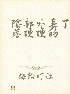 阴部外长了个疙瘩硬硬的