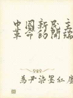 中国新民主主义革命的开端是( ).