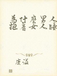 为什么男人喜欢抱着女人睡觉呢