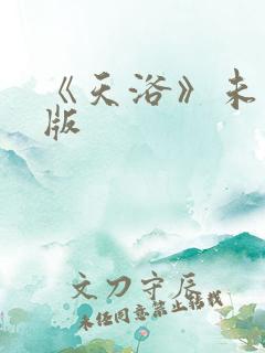 《天浴》未删减版