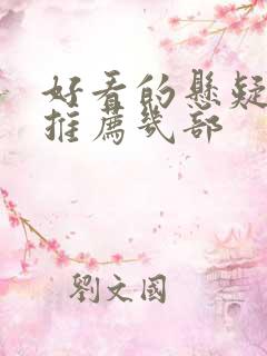 好看的悬疑电影推荐几部