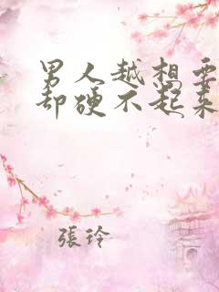 男人越想要,,却硬不起来