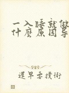 一入睡就做梦是什么原因导致的