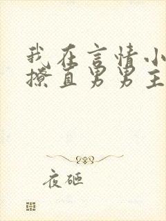 我在言情小说里撩直男男主全文免费阅读