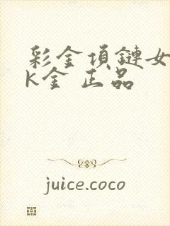 彩金项链女18k金 正品