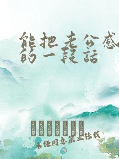 能把老公感动哭的一段话