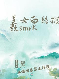 美女白丝捆绑调教smvk