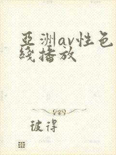 亚洲av性色在线播放