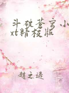 斗破苍穹小说txt精校版