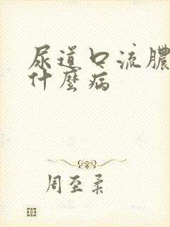 尿道口流脓疼是什么病