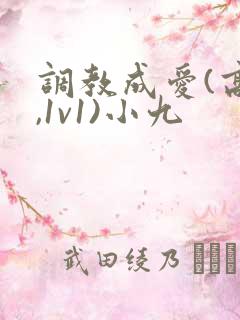 调教成爱(高h,1v1)小九