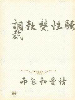 调教双性骚奴总裁