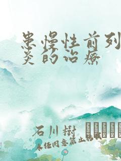 患慢性前列有腺炎的治疗