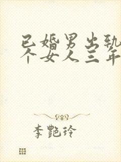 已婚男出轨同一个女人三年有感情吗