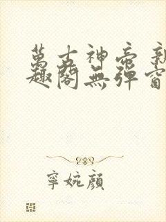 万古神帝 新笔趣阁无弹窗