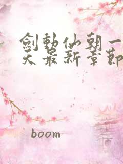 剑动仙朝一叶青天最新章节免费阅读