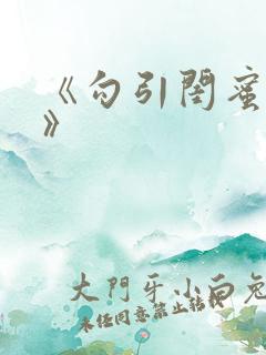 《勾引闺蜜老公》