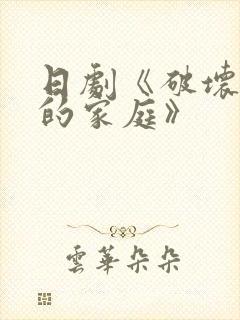 日剧《破坏丈夫的家庭》