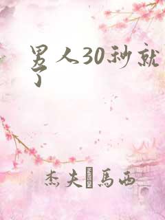 男人30秒就射了