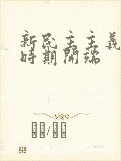 新民主主义革命时期开端