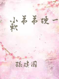 小弟弟硬一下就软