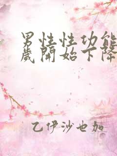 男性性功能多少岁开始下降