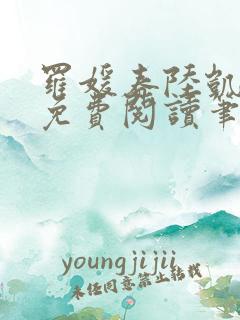 罗媛春陆凯全文免费阅读笔趣阁