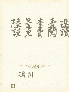 陆晨李青瑶的小说免费阅读无弹窗