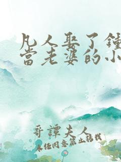 凡人娶了钟卫娘当老婆的小说