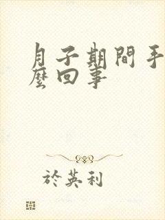 月子期间手麻怎么回事