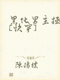 黑化男主拯救中[快穿]