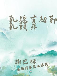 乳腺有结节3类乳头疼