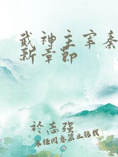 武神主宰秦尘最新章节