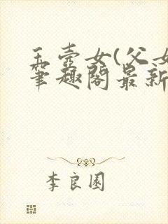 玉壶女(父女)笔趣阁最新章节