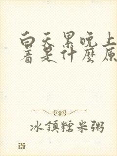 白天累晚上睡不着是什么原因