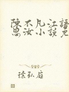 陈不凡江语柔陈思汝小说免费阅读在线