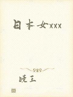 日本女xxx
