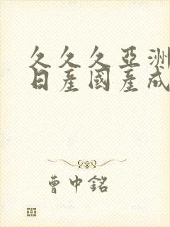 久久久亚洲欧洲日产国产成人