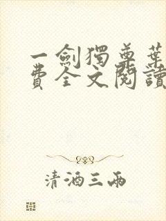 一剑独尊叶玄免费全文阅读