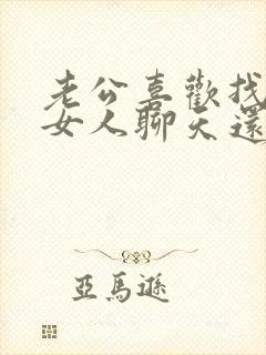 老公喜欢找别的女人聊天还很暧昧