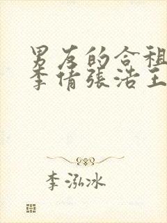 男友的合租室友李倩张浩王伟小说