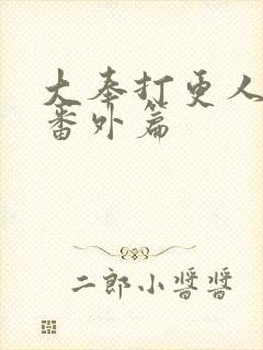 大奉打更人漫画番外篇