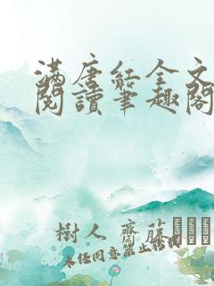 满唐红全文免费阅读笔趣阁