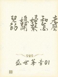 儿媳妇和老公公的关系怎么称呼